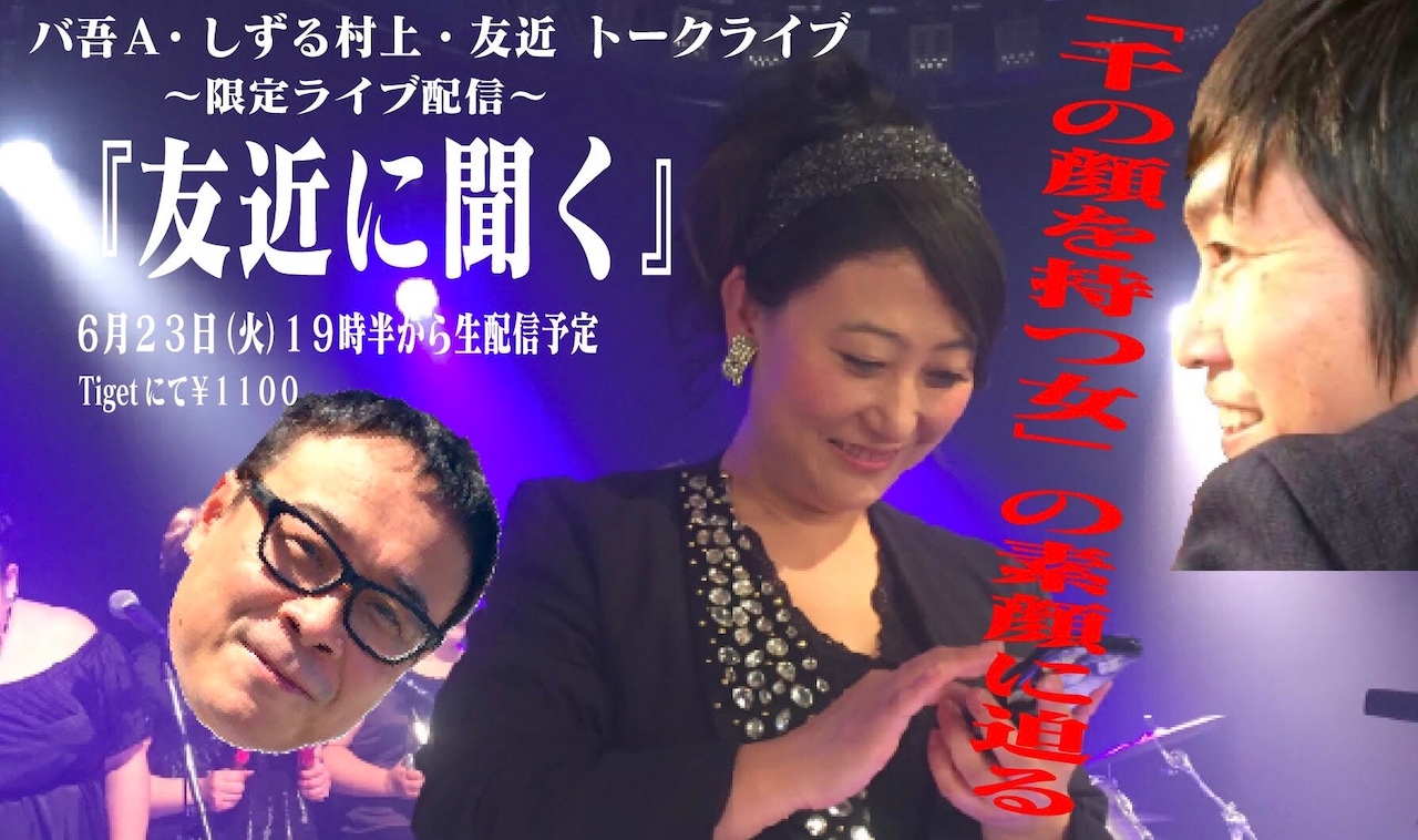 「友近に聞く」告知ビジュアル