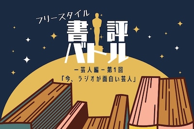 「フリースタイル書評バトル」イメージ