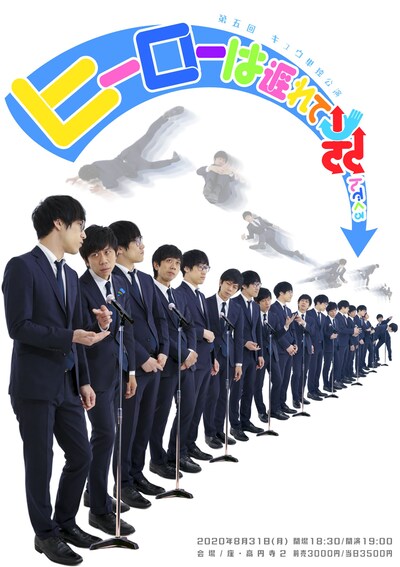 「第五回キュウ単独公演『ヒーローは遅れて飛んでくる』」の新フライヤー（表面）。