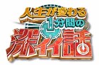 「THE W」優勝直後の吉住に密着、今夜放送「深イイ話」SPで