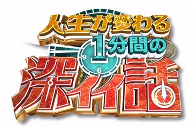 「人生が変わる1分間の深イイ話」ロゴ (c)日本テレビ