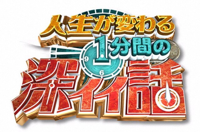 「人生が変わる1分間の深イイ話」ロゴ (c)日本テレビ