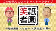 「祇園笑者」くっきー！×川原で5年ぶり復活、よしもと祇園花月がまずは無観客で再開