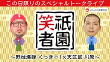 「祇園笑者～野性爆弾・くっきー！×天竺鼠・川原～」