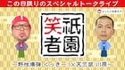 「祇園笑者」くっきー!×川原で5年ぶり復活、よしもと祇園花月がまずは無観客で再開