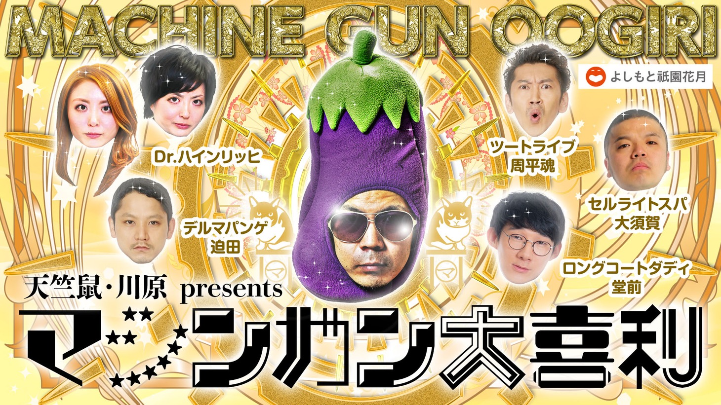 「天竺鼠・川原presents『マシンガン大喜利』」