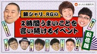 「銀シャリ、RGの2時間うまいことを言い続けるイベント・配信版」