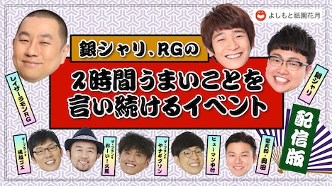 「銀シャリ、RGの2時間うまいことを言い続けるイベント・配信版」