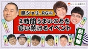 「銀シャリ、RGの2時間うまいことを言い続けるイベント・配信版」
