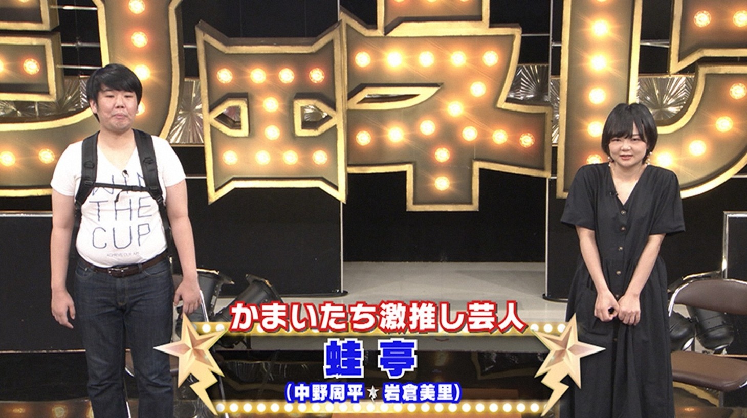 蛙亭 (c)TBS