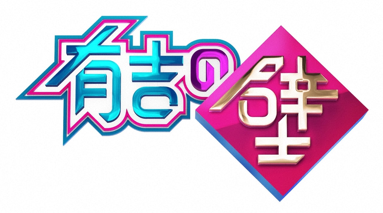 有吉の壁」ロゴ (c)日本テレビ - 「有吉の壁」がギャラクシー賞を受賞