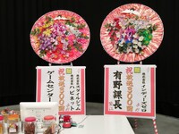 「ゲームセンターCX」放送300回を祝して番組および有野課長に贈られた花。