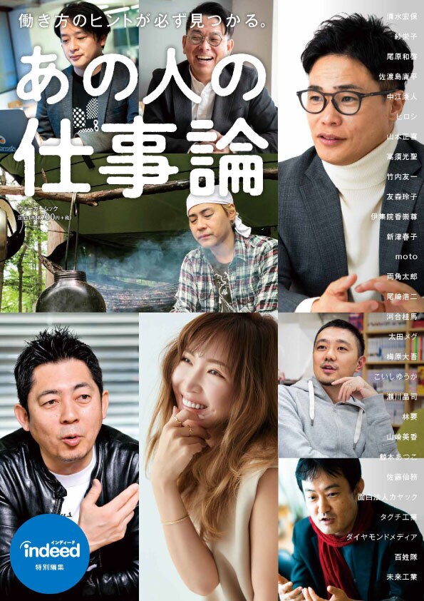 「あの人の仕事論 働き方のヒントが必ず見つかる。」表紙