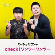 「スペシャルワンのcheck!ワンツーワンツー」