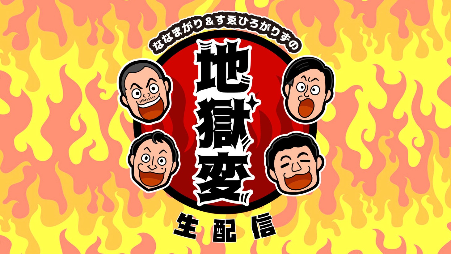 「ななまがり＆すゑひろがりずの地獄変∞配信」