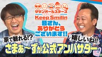 「サザンオールスターズ 特別ライブ 2020 『Keep Smilin' ～皆さん、ありがとうございます!!～』」の公式アンバサダーをさまぁ～ずが務める。