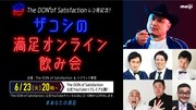 「ザコシの満足オンライン飲み会」イメージ