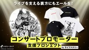 コロナに負けるな、プロモーター支援企画で芦沢ムネトがTシャツをデザイン