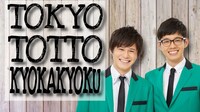 「TOKYOトット許可局」