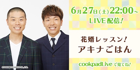 「花婿レッスン!アキナごはん」