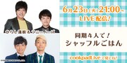 からし蓮根＆ラニーノーズがシャッフルして料理対決、アキナは山名が花婿修行