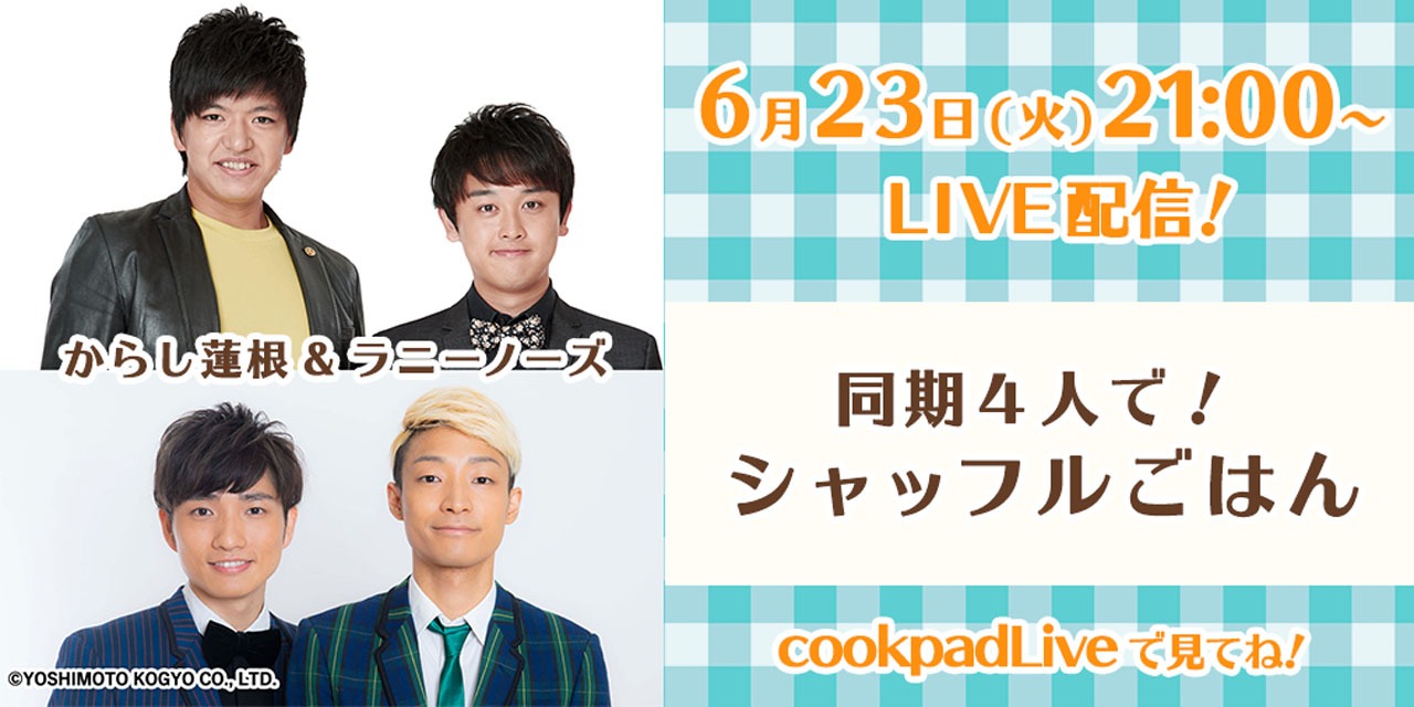 からし蓮根とラニーノーズが出演する「同期4人で！シャッフルごはん」。