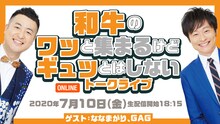 「和牛の『ワッと集まるけどギュッとはしないトークライブ』」