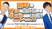 「和牛の『ワッと集まるけどギュッとはしないトークライブ』」