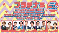 「プラチナ5～オンライン公演1発目！～お客さんはStay Home！プラチナメンバーはソーシャルディスタンス」