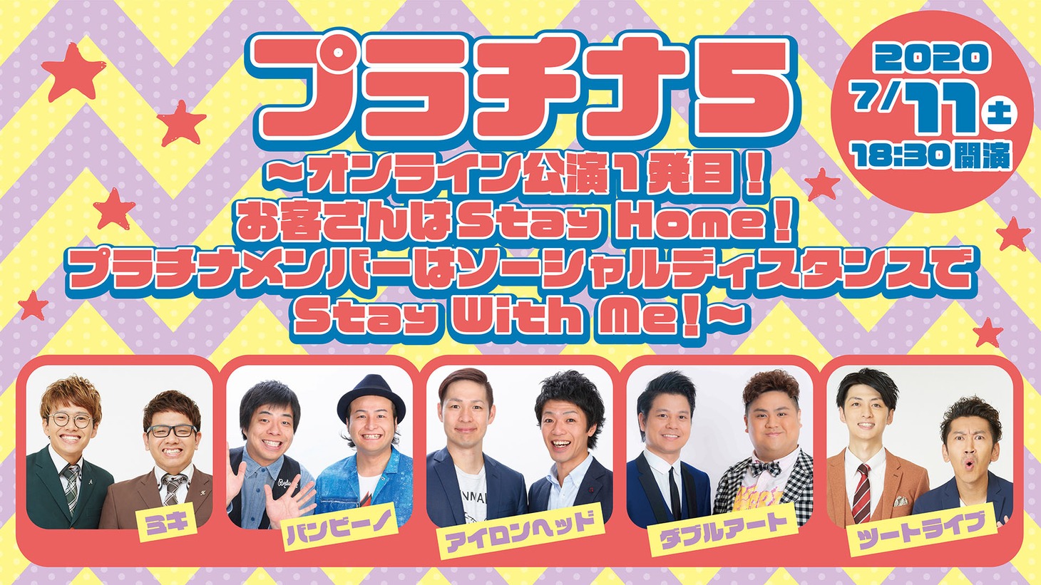 「プラチナ5～オンライン公演1発目！～お客さんはStay Home！プラチナメンバーはソーシャルディスタンス」