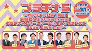 「プラチナ5~オンライン公演1発目!~お客さんはStay Home!プラチナメンバーはソーシャルディスタンス」