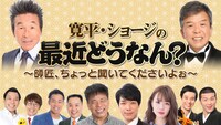 「寛平ショージの最近どうなん？～師匠、ちょっと聞いてくだいよぉ～」