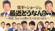 「寛平ショージの最近どうなん?~師匠、ちょっと聞いてくだいよぉ~」