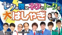 「七夕の夜にネタとトークで大はしゃぎ」