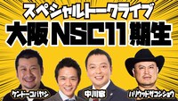 「スペシャルトークライブ『大阪NSC11期生』」