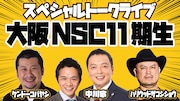 「スペシャルトークライブ『大阪NSC11期生』」