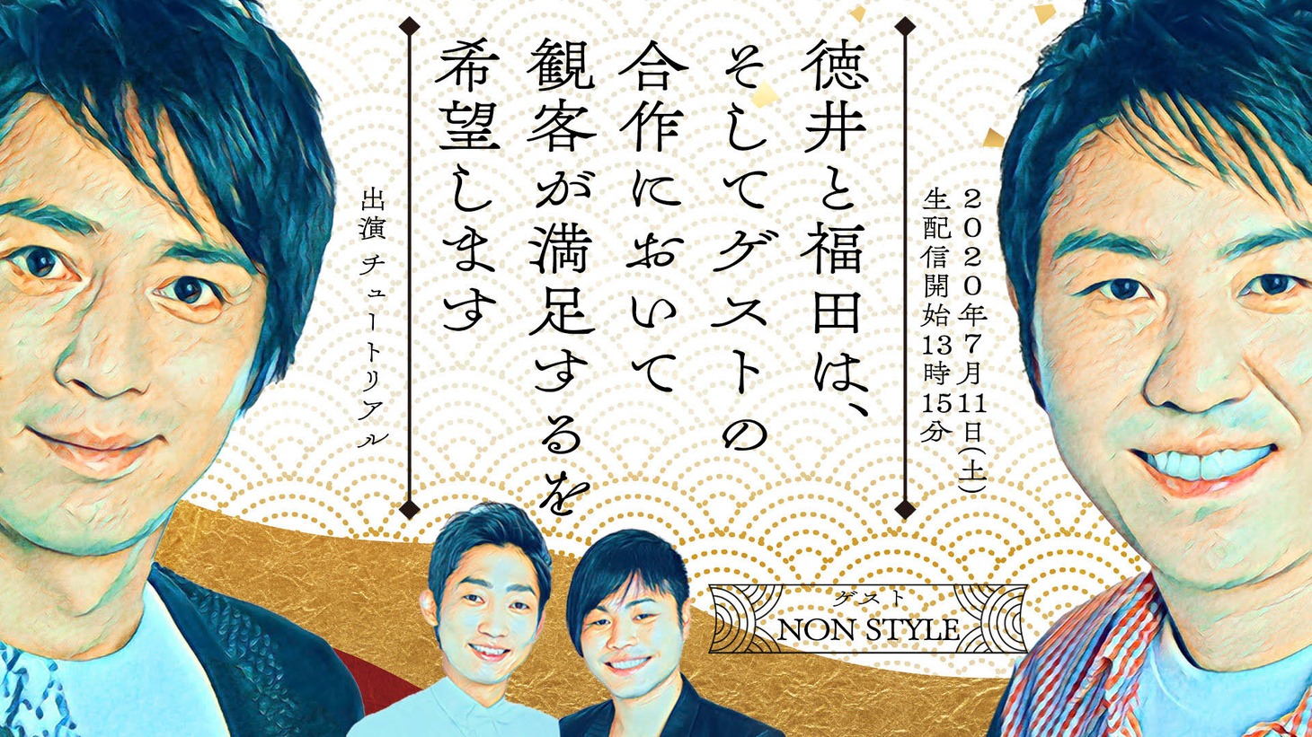 「徳井と福田は、そしてゲストの合作において観客が満足するを希望します」