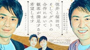 「徳井と福田は、そしてゲストの合作において観客が満足するを希望します」