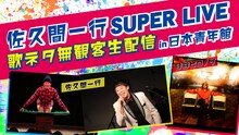 「佐久間一行SUPER LIVE『歌ネタ無観客生配信in日本青年館』」