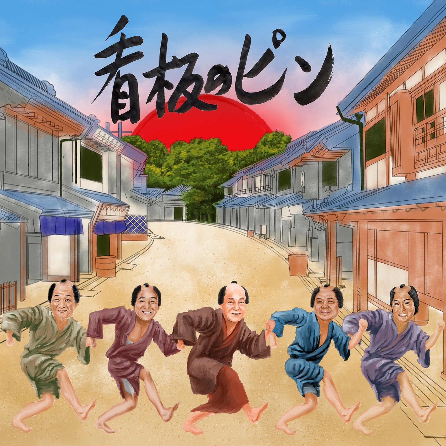 「看板のピン」配信ジャケット