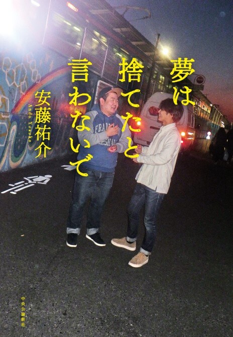 「夢は捨てたと言わないで」表紙