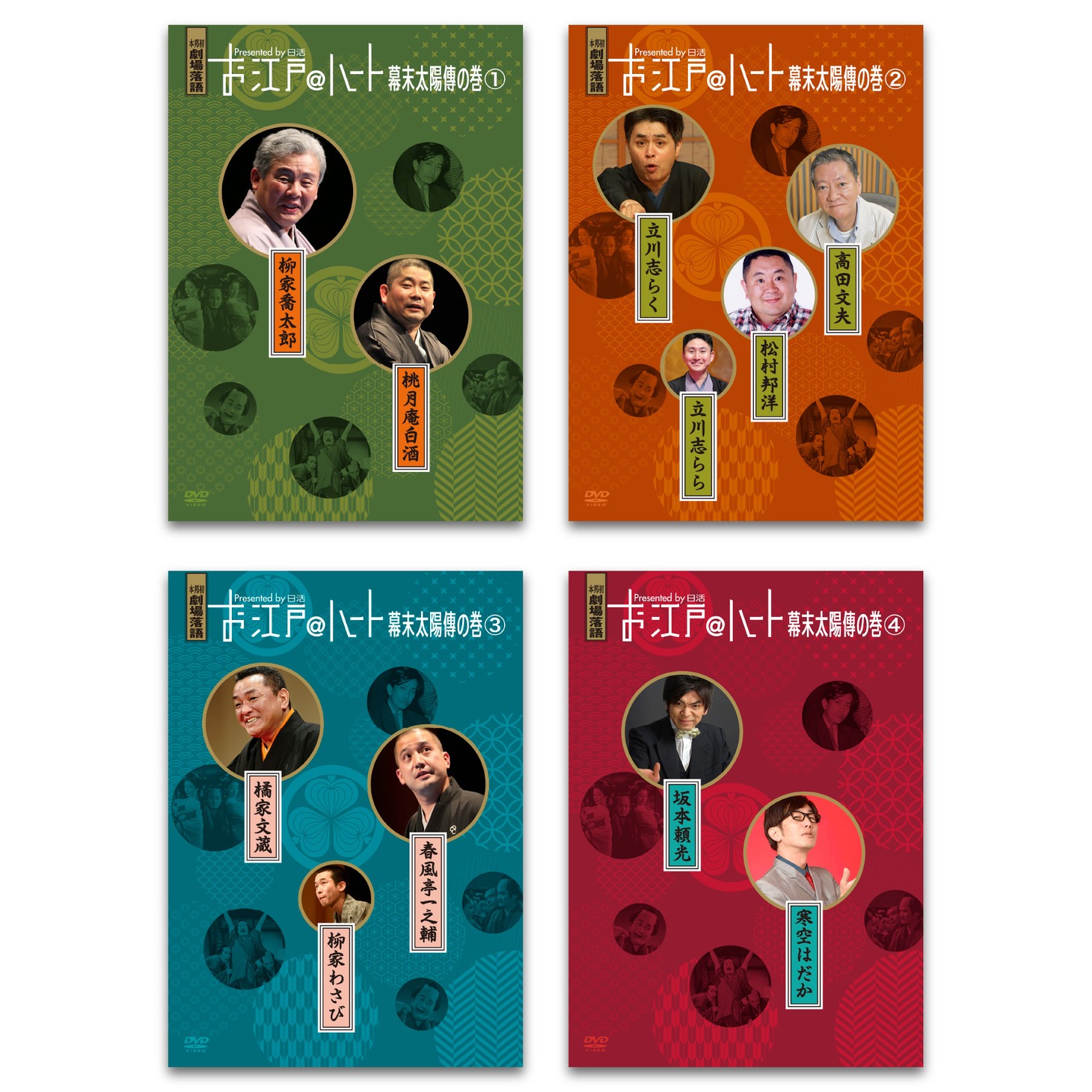 DVD「お江戸＠ハート 幕末太陽傳の巻」1巻から4巻までのジャケット。
