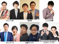 「ライブナタリーPresents DJ KOO寄席 ～OH-WARAI 31KOO LIVE!!～ Vol.1」のネタ見せコーナーの出演者。