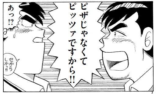 「クッキングパパ」で「ピザ」を「ピッツァ」に訂正するサンドウィッチマン富澤（右）。