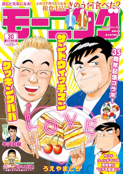 「モーニング」30号表紙にうえやまとちが描くサンドウィッチマンが登場。