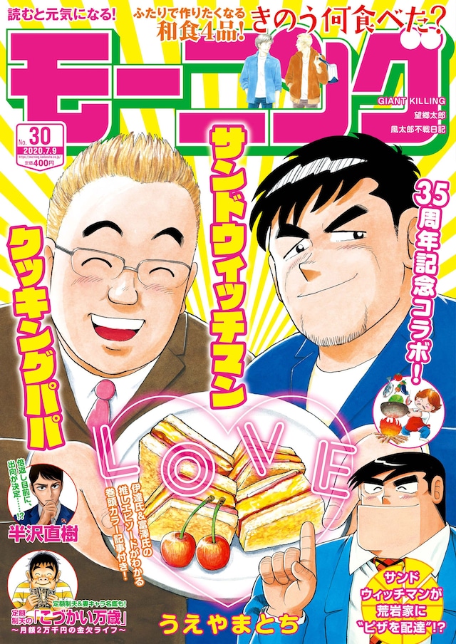 「モーニング」30号表紙にうえやまとちが描くサンドウィッチマンが登場。