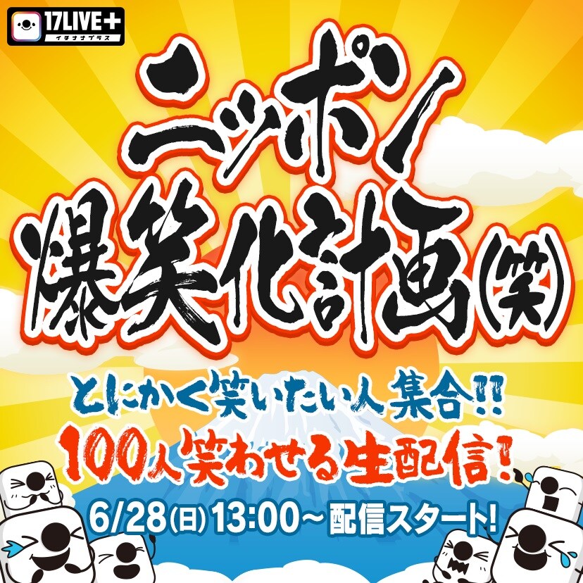 永野、カミナリ、オジオズ、なすなか、うしろ、ハマカーンが100人笑わせる8時間