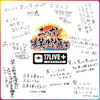 永野、カミナリ、オジンオズボーン、なすなかにし、うしろシティ、ハマカーンによる寄せ書き。