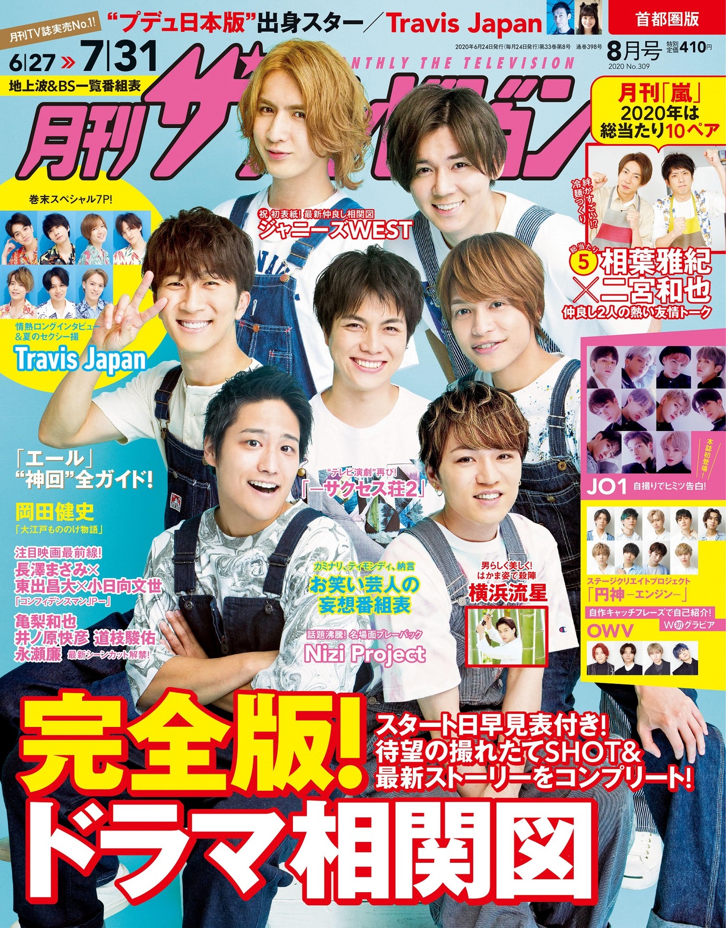 「月刊ザテレビジョン」2020年8月号の表紙。