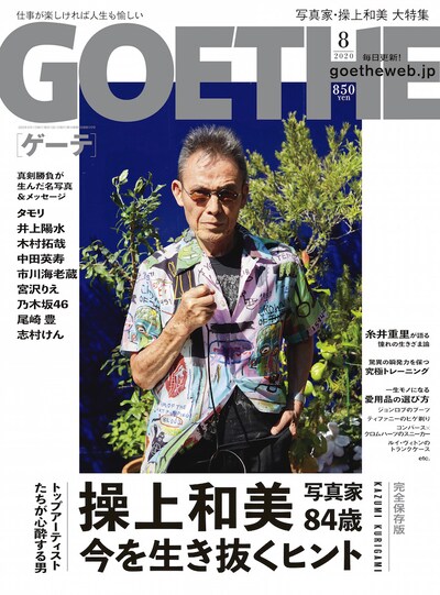 「GOETHE」2020年8月号の表紙。
